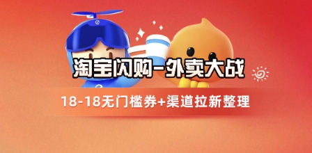 淘宝闪购项目_外卖大战升级，拉新渠道整理+完整打法拆解-藏宝阁