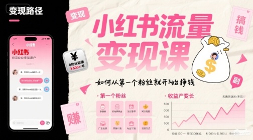 小红书流量变现课，如何从第一个粉丝就开始挣钱-藏宝阁