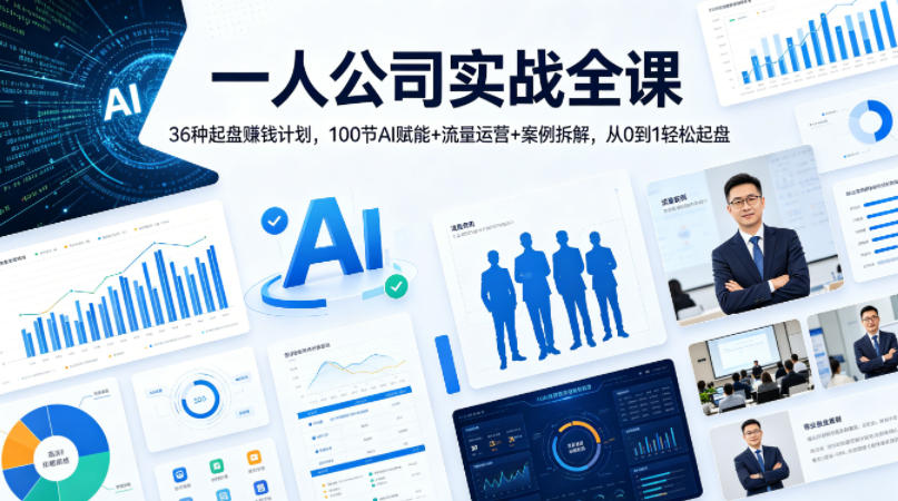 一人公司实战全课｜36种起盘賺钱计划，100节AI赋能+流量运营+案例拆解，从0到1轻松起盘-藏宝阁