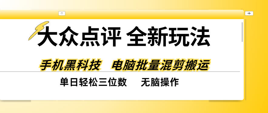 大众点评全网最新玩法，黑科技代替人工，全程无脑搬运，单日三位数以上【揭秘】-藏宝阁