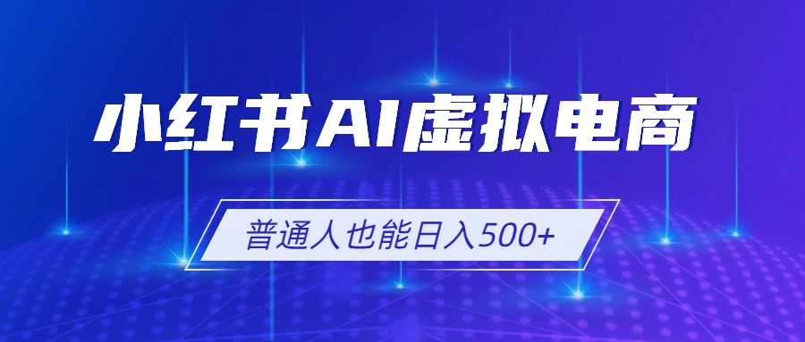 小红书AI虚拟电商2.0，AI软件+SEO技术，单店日入500+，可多店铺矩阵放大-藏宝阁