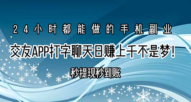交友APP打字聊天赚钱秒提现秒到账，日赚上千不是梦！-藏宝阁