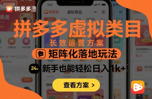 拼多多虚拟类目长效运营方案：矩阵化落地玩法，新手也能轻松日入1k+-藏宝阁