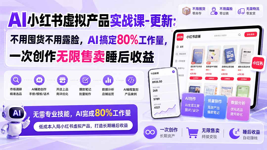 AI小红书虚拟产品实战课-更新1017：不用囤货不用露脸，AI搞定80%工作量，一次创作无限售卖睡后收益-藏宝阁