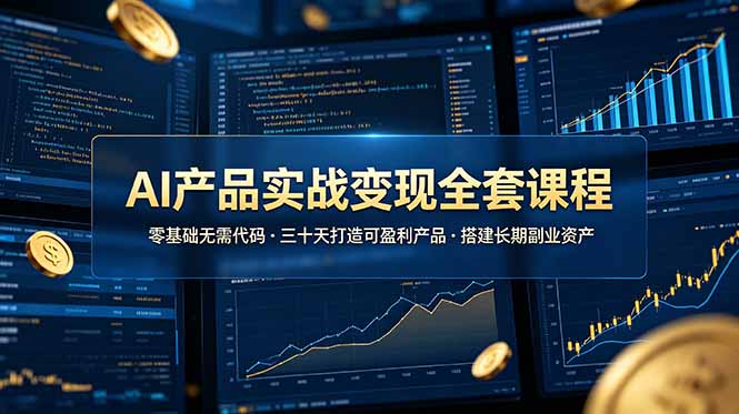 AI产品实战变现全套课程，零基础无需代码，三十天打造可盈利产品搭建长期副业资产-藏宝阁