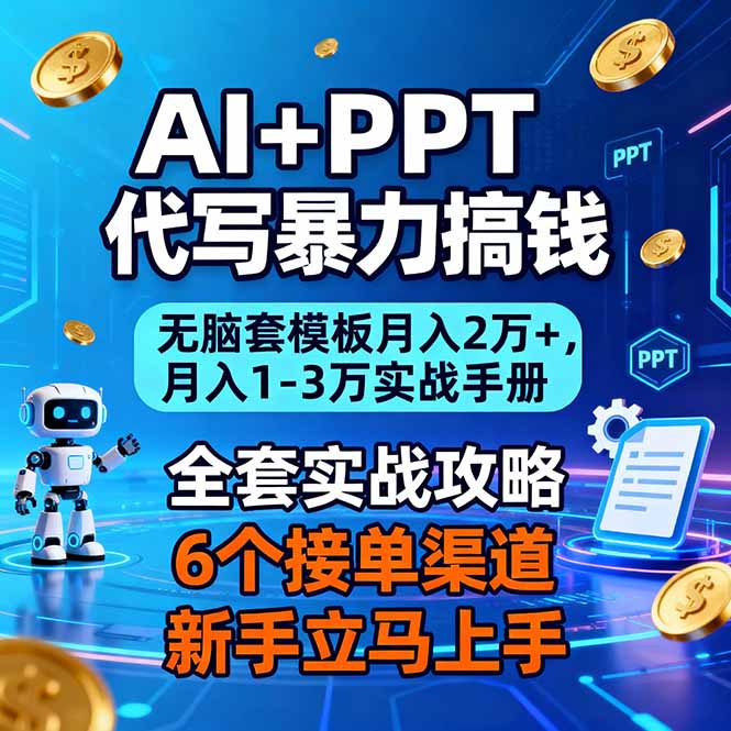 AI+PPT代写暴力搞钱：无脑套模板月入2万+，月入1-3万实战手册-藏宝阁
