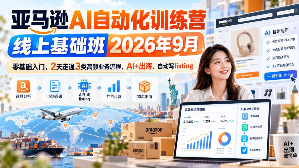 亚马逊AI自动化训练营线上基础班2026年9月，零基础入门，2天走通3类高频业务流程，AI+出海，自动写listing-藏宝阁