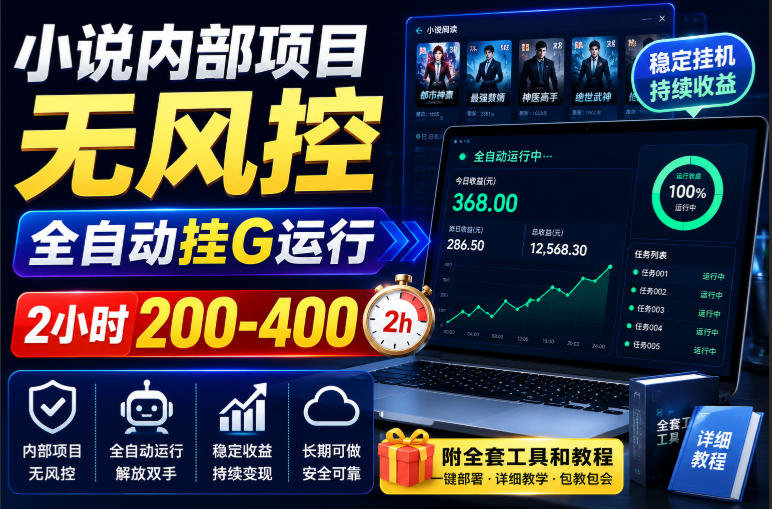 小说内部项目无风控，全自动挂G运行，2小时200-400，附全套工具和教程【揭秘】-藏宝阁
