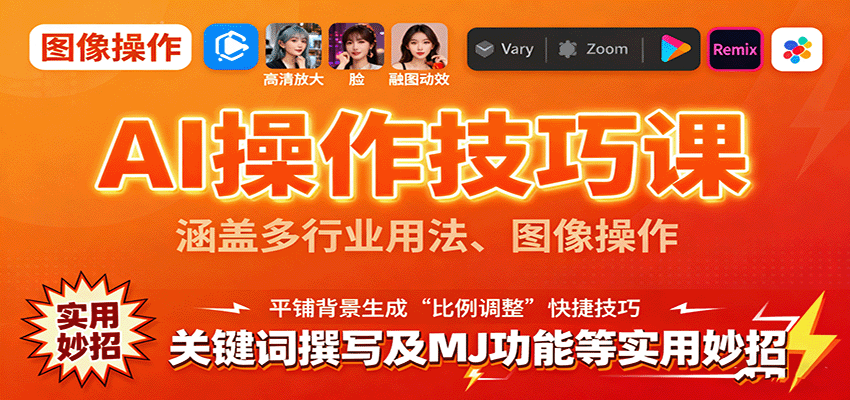 AI操作技巧课，涵盖多行业用法、图像操作、关键词撰写及MJ功能等实用妙招-藏宝阁