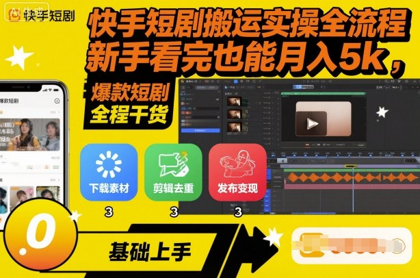 快手短剧搬运实操全流程，新手看完也能月入5k，全程干货-藏宝阁