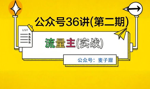 麦子甜公众号36讲-第二期，稳定持续收益，稳定玩法，复利效应强-藏宝阁