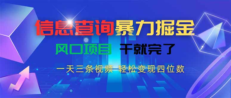 信息查询暴力掘金，一天三条视频 轻松变现四位数，风口项目干就完了-藏宝阁