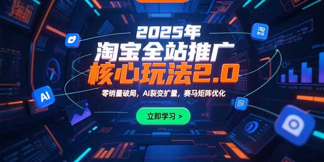 2025年淘宝全站推广核心玩法2.0：零销量破局，AI裂变扩量，赛马矩阵优化-藏宝阁