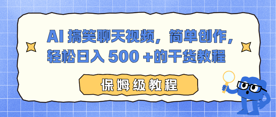 AI 搞笑聊天视频，简单创作，轻松日入 500 +的干货教程-藏宝阁