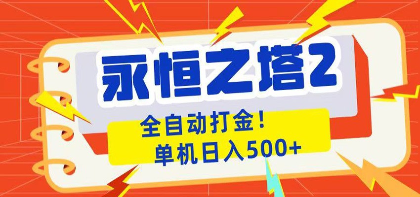 永恒之塔2全自动游戏打金，单机日入500+-藏宝阁