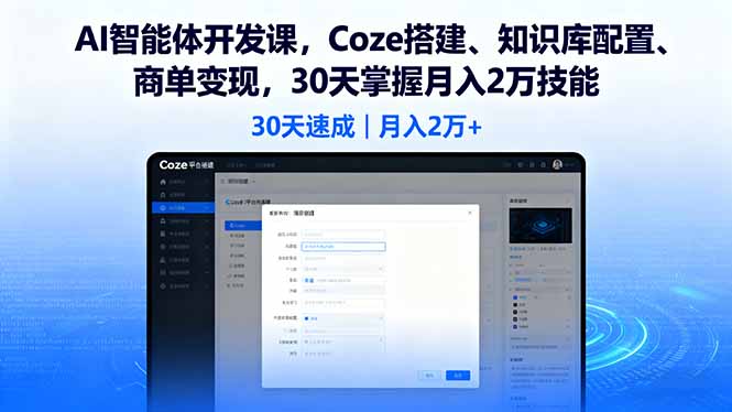 AI智能体开发课，Coze搭建、知识库配置、商单变现，30天掌握月入2万技能-藏宝阁