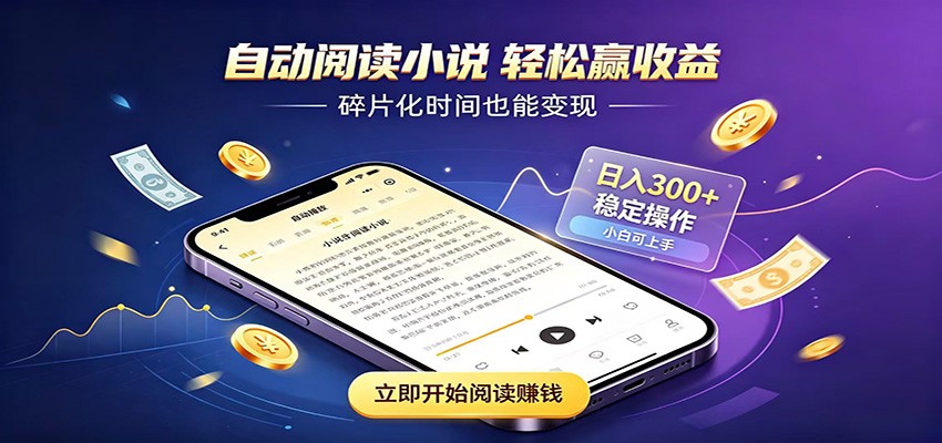 挂机看小说，全程自动运行不费精力，每日稳定赚三百-藏宝阁