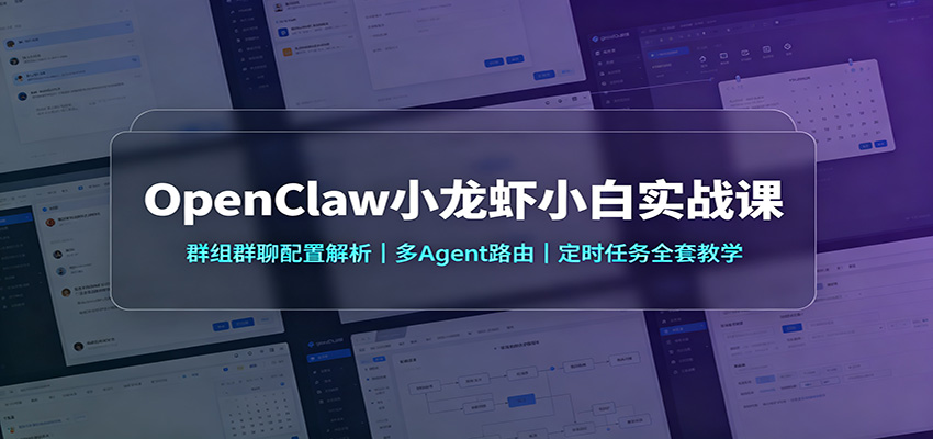 OpenClaw小龙虾小白实战课：群组群聊配置解析，多Agent路由，定时任务全套教学-藏宝阁
