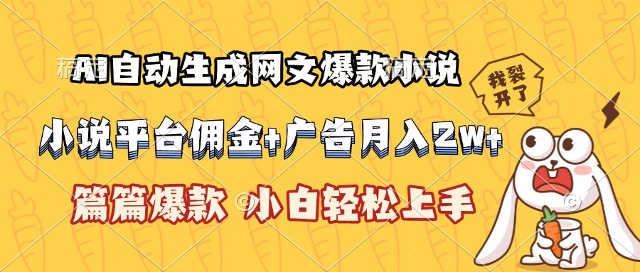 AI自动生成网文爆款小说，小说平台佣金加广告月入2w+，篇篇爆款，小白…-藏宝阁