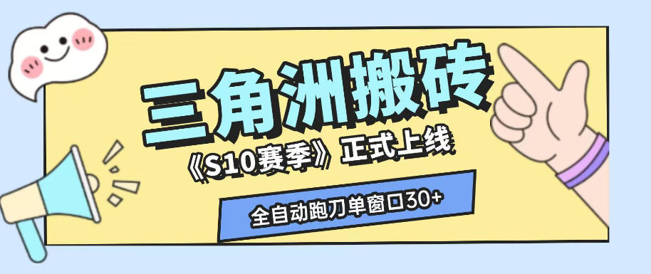 三角洲S10赛季全自动ai真人跑刀玩法，全自动搬砖单窗口30+，可矩阵放大收益【揭秘】-藏宝阁