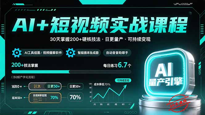 AI+短视频实战课程：30天掌握200+硬核技法，实现日更量产可持续变现-藏宝阁
