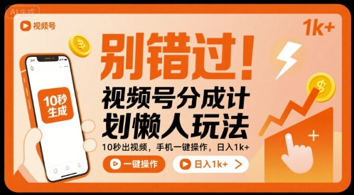 别错过！视频号分成计划懒人玩法，10秒出视频，手机一键操作，日入1k+ 【揭秘】-藏宝阁