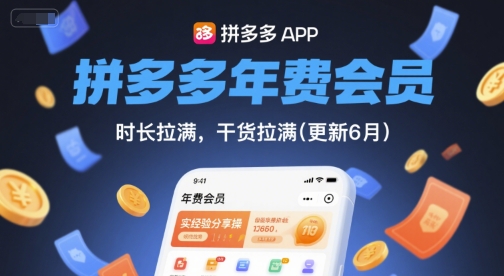 拼多多年费会员，实经验分享操，时长拉满，干货拉满(更新6月)-藏宝阁