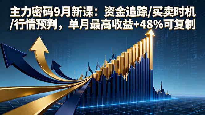 主力密码9月新课：资金追踪/买卖时机/行情预判，单月最高收益+48%可复制-藏宝阁