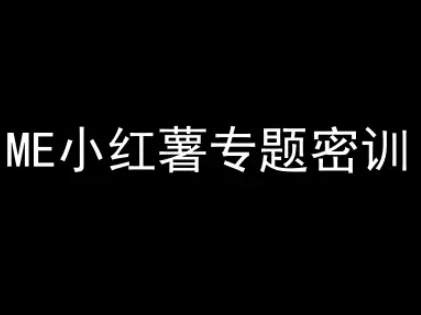 ME小红薯专题密训-小红书电商教程-藏宝阁
