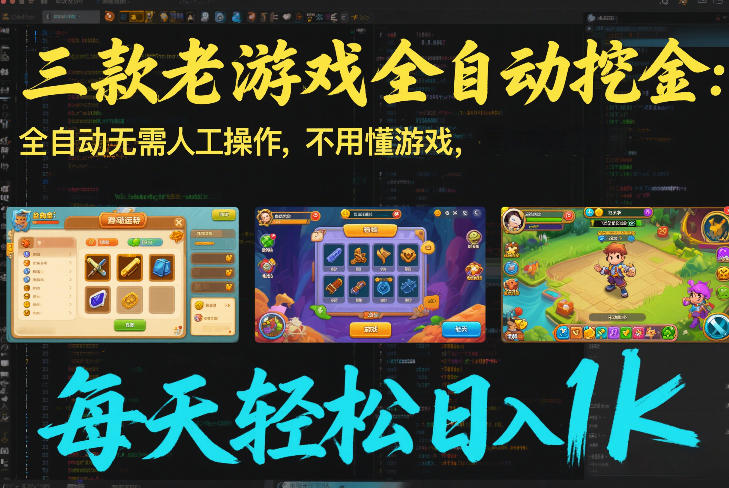 三款老游戏全自动挖金：全自动无需人工操作，不用懂游戏，每天轻松日入1k【揭秘】-藏宝阁