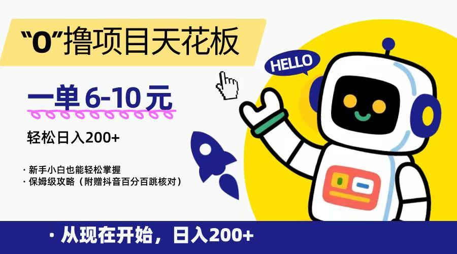 “0”撸项目天花板，一单6-10元，日入200+，新手小白也能轻松掌握，保姆级教程-藏宝阁