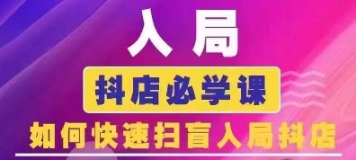 抖音商城运营课程(更新25年9月)，入局抖店必学课， 如何快速扫盲入局抖店-藏宝阁