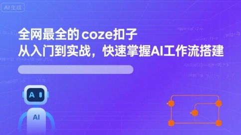 全网最全的coze扣子从入门到实战，快速掌握AI工作流搭建-藏宝阁