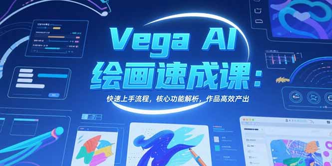Vega AI绘画速成课：快速上手流程，核心功能解析，作品高效产出-藏宝阁