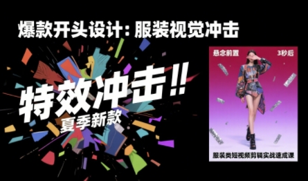 服装类短视频剪辑实战速成课，30天掌握算法适配剪辑术，完播率提升25%-藏宝阁