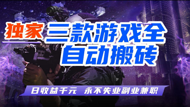 游戏全自动打金，无需人工操作，轻松日入1k，独家玩法，操作无门槛【揭秘】-藏宝阁