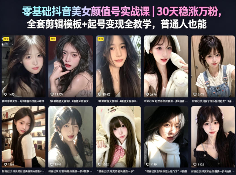 零基础抖音美女颜值号实战课｜30天稳涨万粉，全套剪辑模板+起号变现全教学，普通人也能复制-藏宝阁