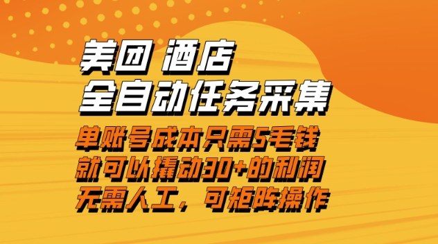 美团酒店全自动任务采集，单账号几毛钱就能撬动30+利润，成本低，操作简单，当天到账【揭秘】-藏宝阁