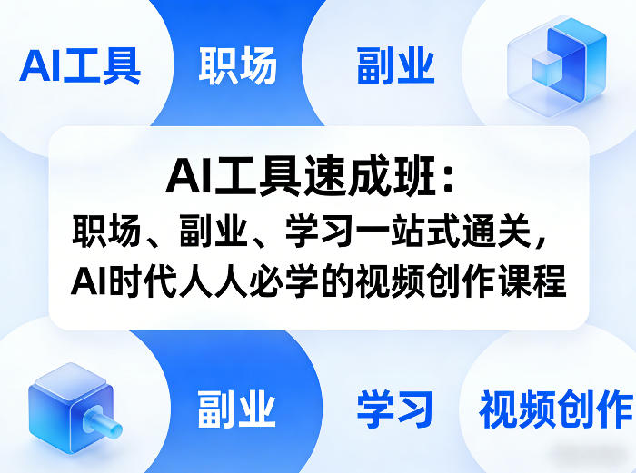 AI工具速成班：职场、副业、学习一站式通关，AI时代人人必学的视频创作课程-藏宝阁