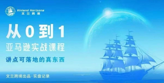 从0-1亚马逊实战课程，亚马逊从0-1，从1-10实操变现-藏宝阁