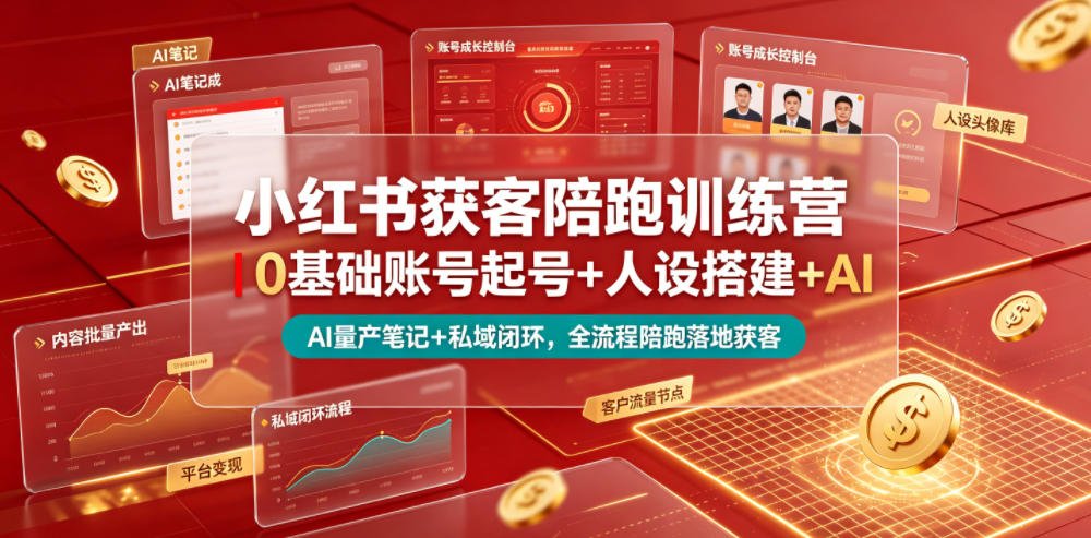 小红书获客陪跑训练营｜0基础账号起号+人设搭建+AI量产笔记+平台变现+私域闭环，全流程陪跑落地获客-藏宝阁