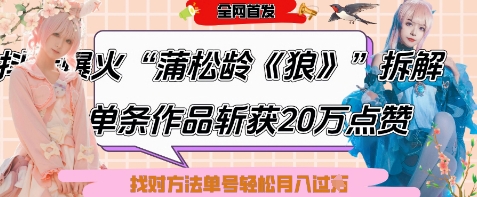 爆火“蒲松龄《狼》”实战拆解，仅6条作品涨粉24W，单条作品收获20W点赞，找对方法轻松起号月入过W-藏宝阁