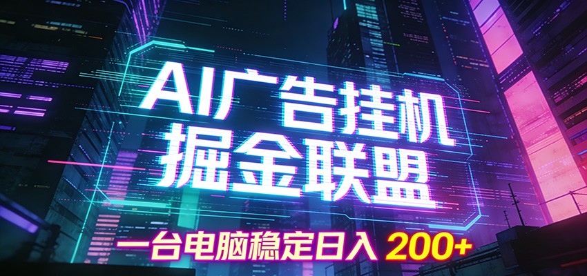 AI广告挂机掘金联盟项目，一台电脑稳定日入200+-藏宝阁