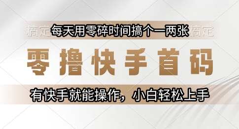 零撸快手首码，每天用零碎时间搞个一两张，有快手就能操作小白轻松上手【揭秘】-藏宝阁