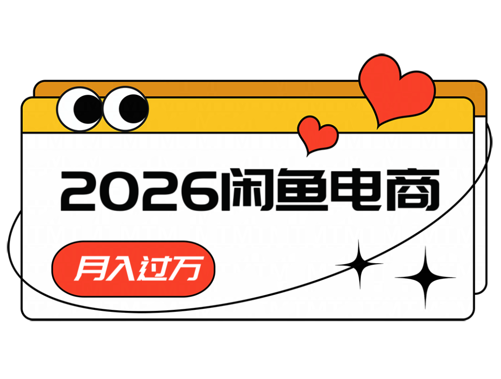 2026闲鱼电商高需求卖法，长期稳定可做，一单利润300-藏宝阁