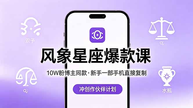 10W粉博主同款：风象星座爆款课，新手一部手机直接复制，冲创作伙伴计划-藏宝阁