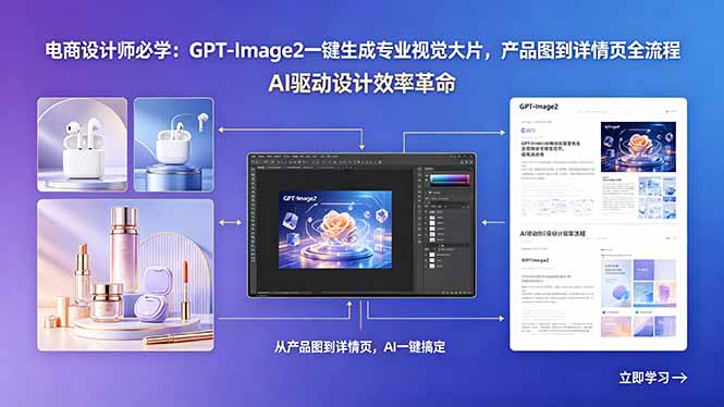 电商设计师必学：GPT-Image2一键生成专业视觉大片，产品图到详情页全流程-藏宝阁