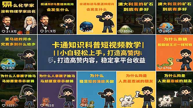 卡通知识科普短视频教学｜小白轻松上手，打造高赞内容，稳定拿平台收益-藏宝阁