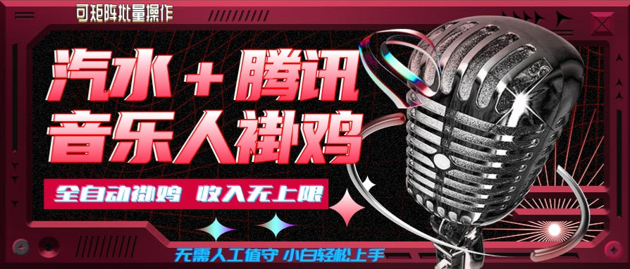 汽水音乐+腾讯音乐人挂G玩法，懒人项目，可批量，无需人工值守，小白轻松上手【揭秘】-藏宝阁