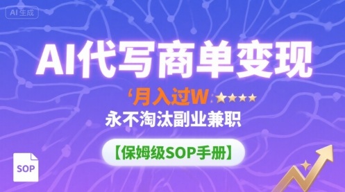 AI代写商单变现，月入过W，永不淘汰副业兼职【保姆级SOP手册】-藏宝阁